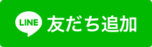 LINEで連絡や予約